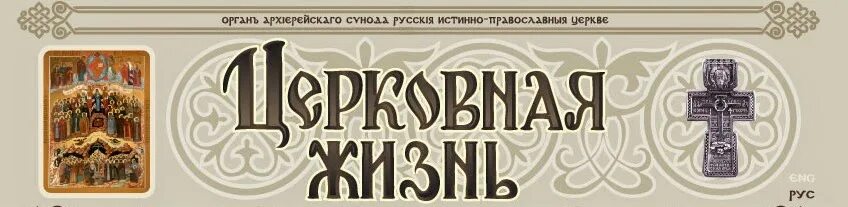 Русская истинно-православная Церковь. Эмблема истинно православной церкви. Организации „истинно православная Церковь“. Русская истинная православная