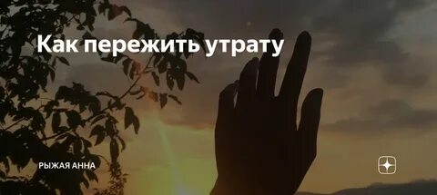 Как пережить утрату