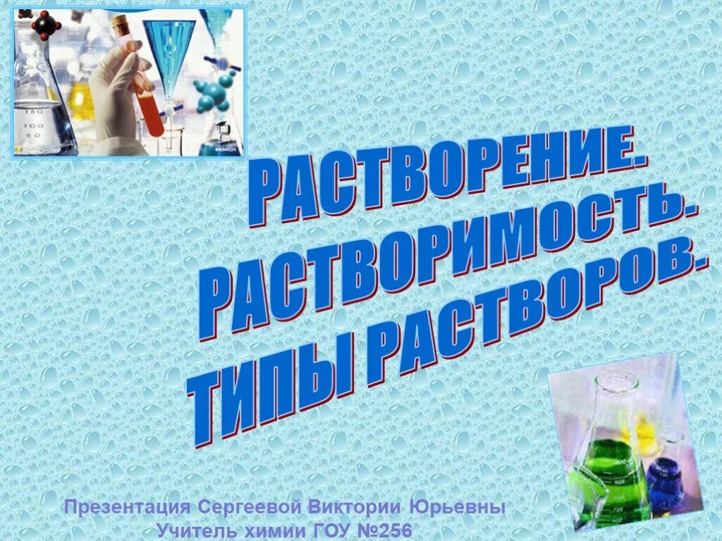 Растворы презентация. Растворы презентация по химии 8 класс. Химия растворов презентация по химии. Презентация на тему растворы 8 класс химия. Химия растворов презентация