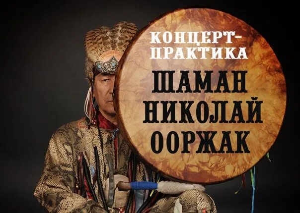 Шаман песни чтобы жила россия. Шапка шамана тувинка. Шаман песни таяли. Шаман новая песня. Последние песни шамана.