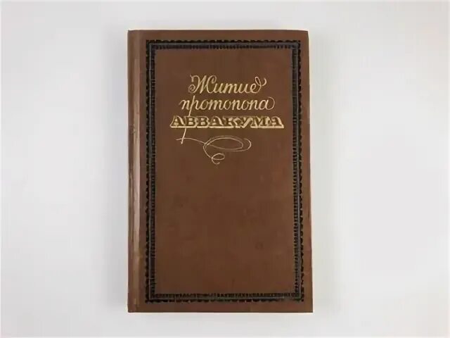 Книга аввакума