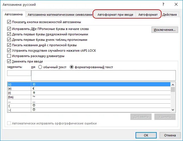 Параметры автозамены. Параметры автозамены в Word. Параметры автозамены в excel. Окно автозамены в Charles. Исправить раскладку