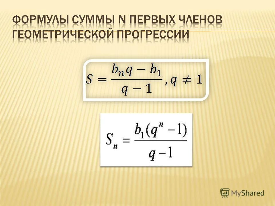 Геометрическая прогрессия сумма первых чисел. Формула суммы n членов геометрической прогрессии. Формула суммы первых n чисел геометрической прогрессии. Формула суммы первых членов геометрической прогрессии. Формула нахождения суммы геометрической прогрессии.