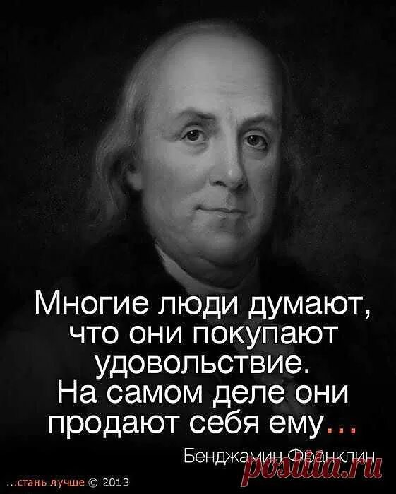 Естественно удовольствие. Бенджамин Франклин высказывания. Бенджамин Франклин цитаты. Бенджамин Франклин крылатые высказывания. Цитаты великих людей.