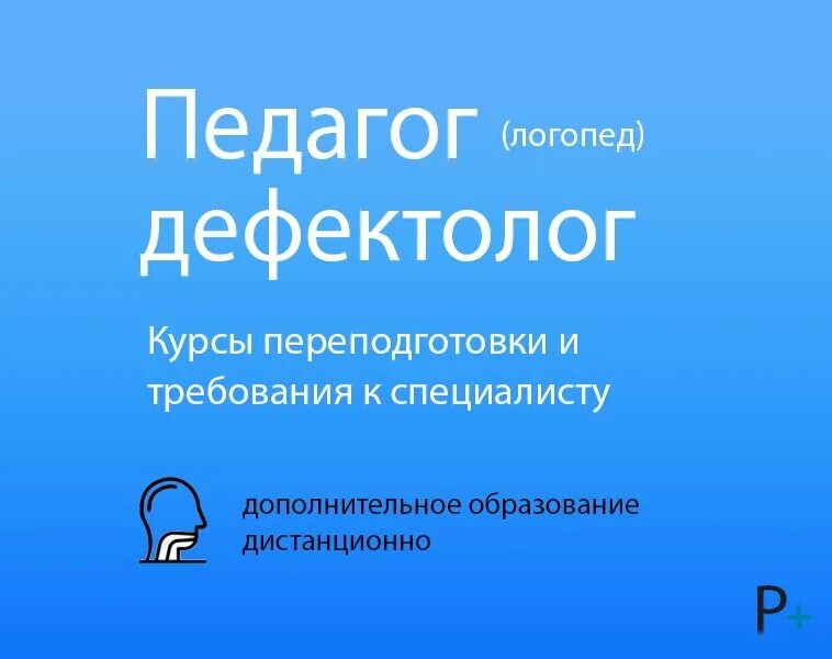 Курсы по логопедии дистанционно. Курсы логопеда. курс логопеда. учитель дефектолог. курсы логопеда дефектолога с нуля.