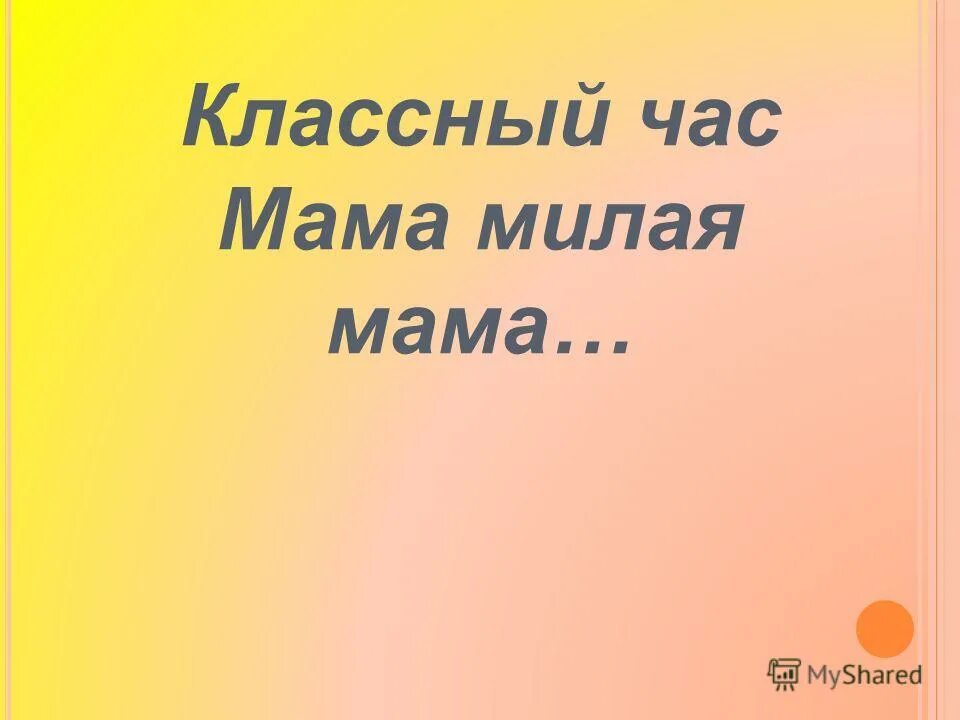 кп мама милая моя. моя милая мама. мама милая мама. мамуля милая моя. презентация "мамочка милая!.
