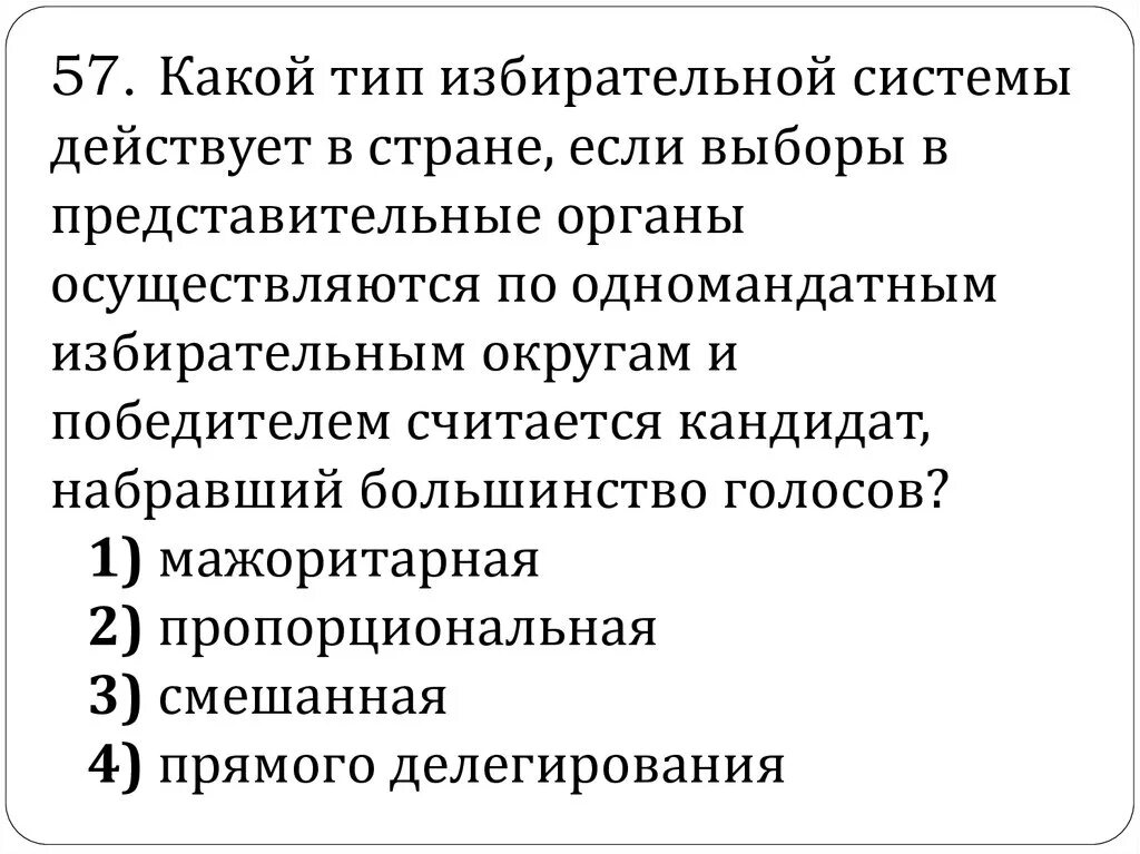 Установите соответствие типов избирательной системы