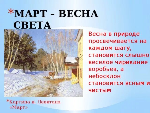 Презентация изменения в природе весной. Весенние месяцы. Изменения в природе весной в марте. Изменения в неживой природе март. Явления неживой природы в марте.