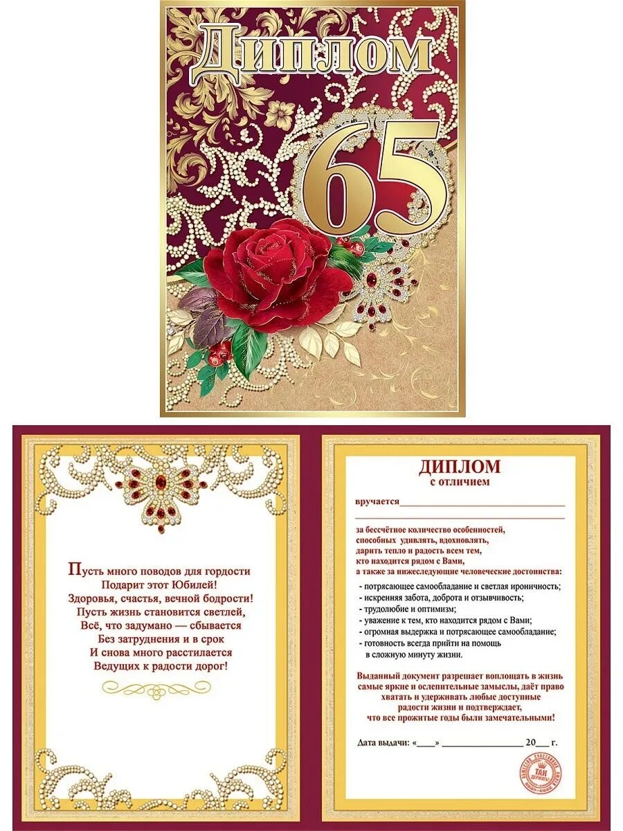 Диплом 65 лет. Диплом с юбилеем 65 лет. Медаль "с юбилеем 65 лет". С юбилеем 65. Диплом с юбилеем 65 лет женщине.