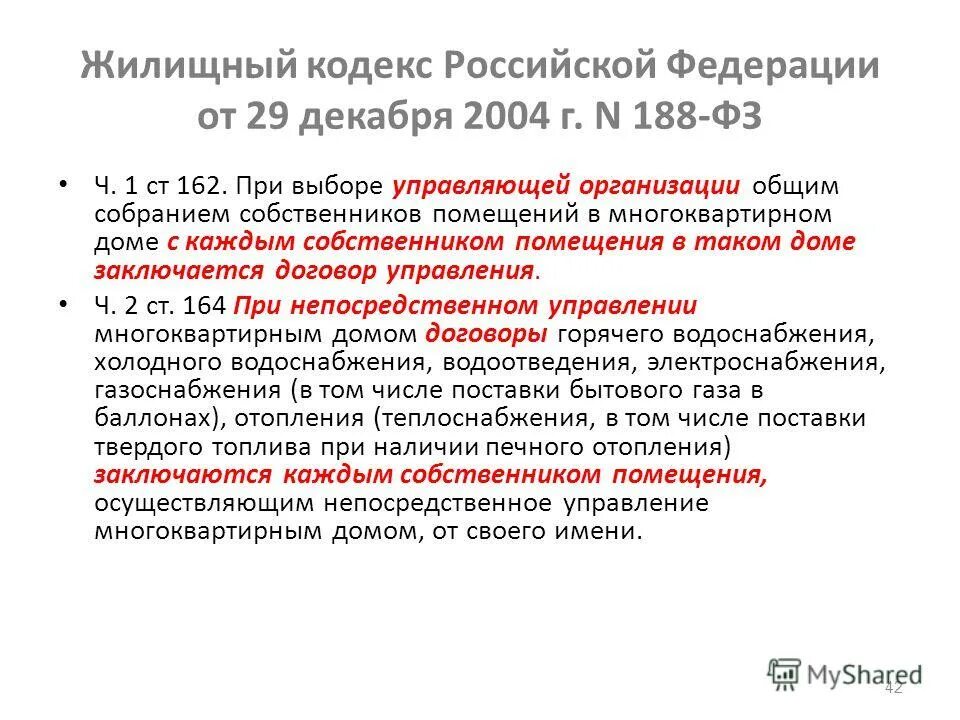 8 жк рф. ФЗ-188 жилищный кодекс. Ч. 2 ст. 162 ЖК РФ. Жилищный кодекс Российской Федерации ст 169. Ст 170 жилищного кодекса РФ.