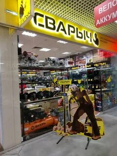 Магазин сварыч иваново