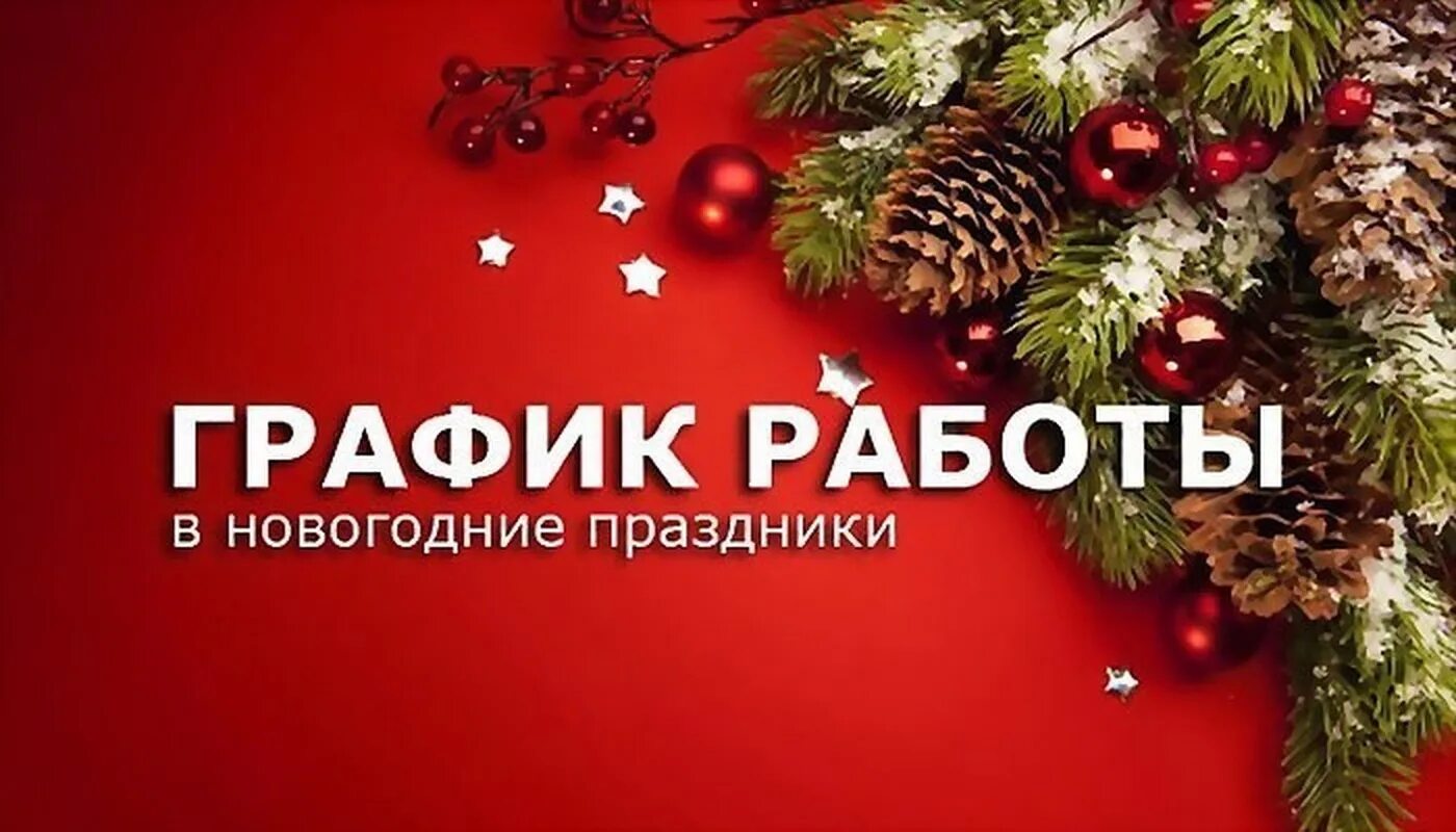 31 декабря 2017 г. График работы в новогодние праздники. Графие работы в нвогодние праздник. График работы в новогодние празд. Режим работы в новый год.