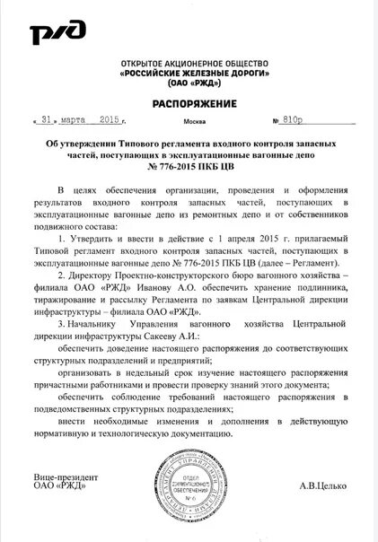 Инструкций и распоряжение ржд. Распоряжение ОАО РЖД. Приказ ОАО РЖД. Приказ ОАО. Распоряжение ОАО.