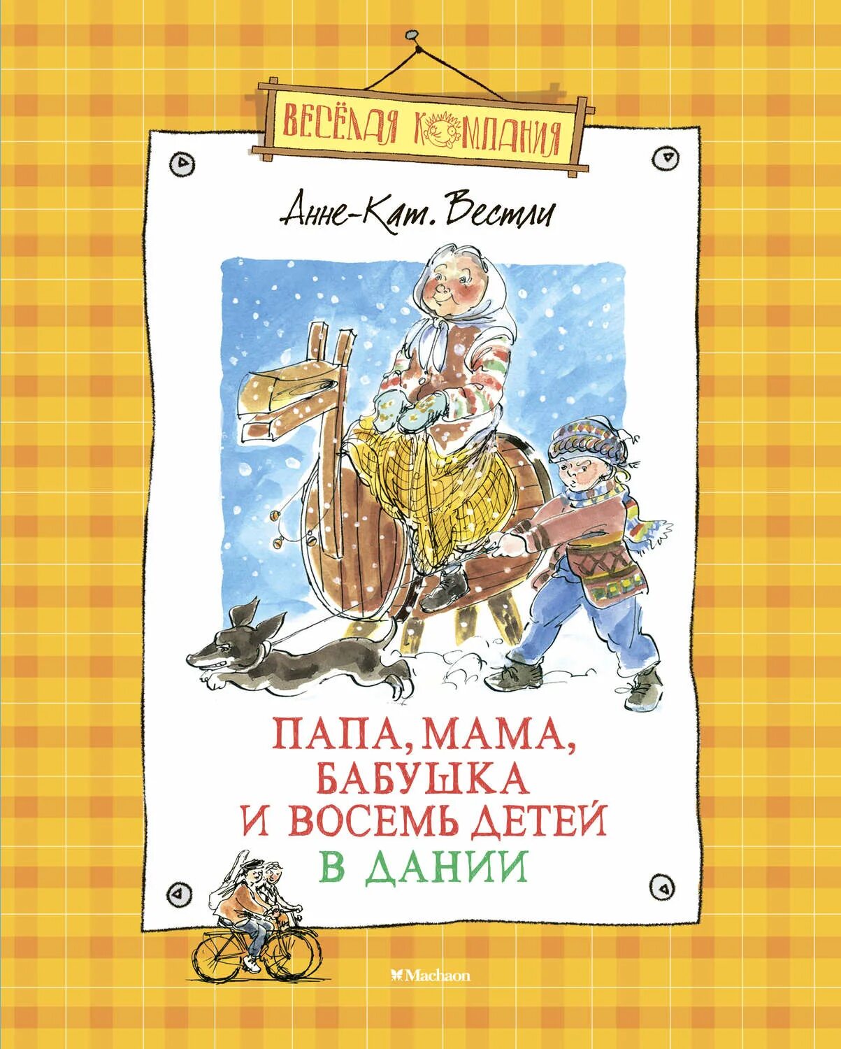 Анне вестли книги. Анне-Катрине Вестли папа мама бабушка восемь детей и грузовик. Папа мама бабушка 8 детей в Дании. Вестли папа мама бабушка и восемь детей книга.