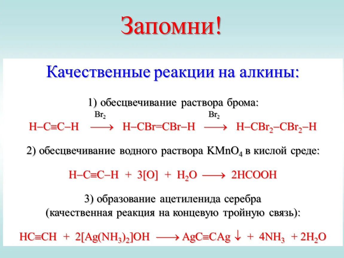 С какими кислотами реагирует бром. Качественная реакция на концевую тройную связь. Алкины химические свойства горение. Качественные реакции на Алкены и Алкины. Качественная реакция на Алкин.