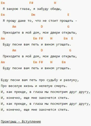 Песня круга приходите в мой дом текст. Изгиб гитары желтой текст аккорды. Слова с аккордами для гитары. Круг аккорды для гитары.