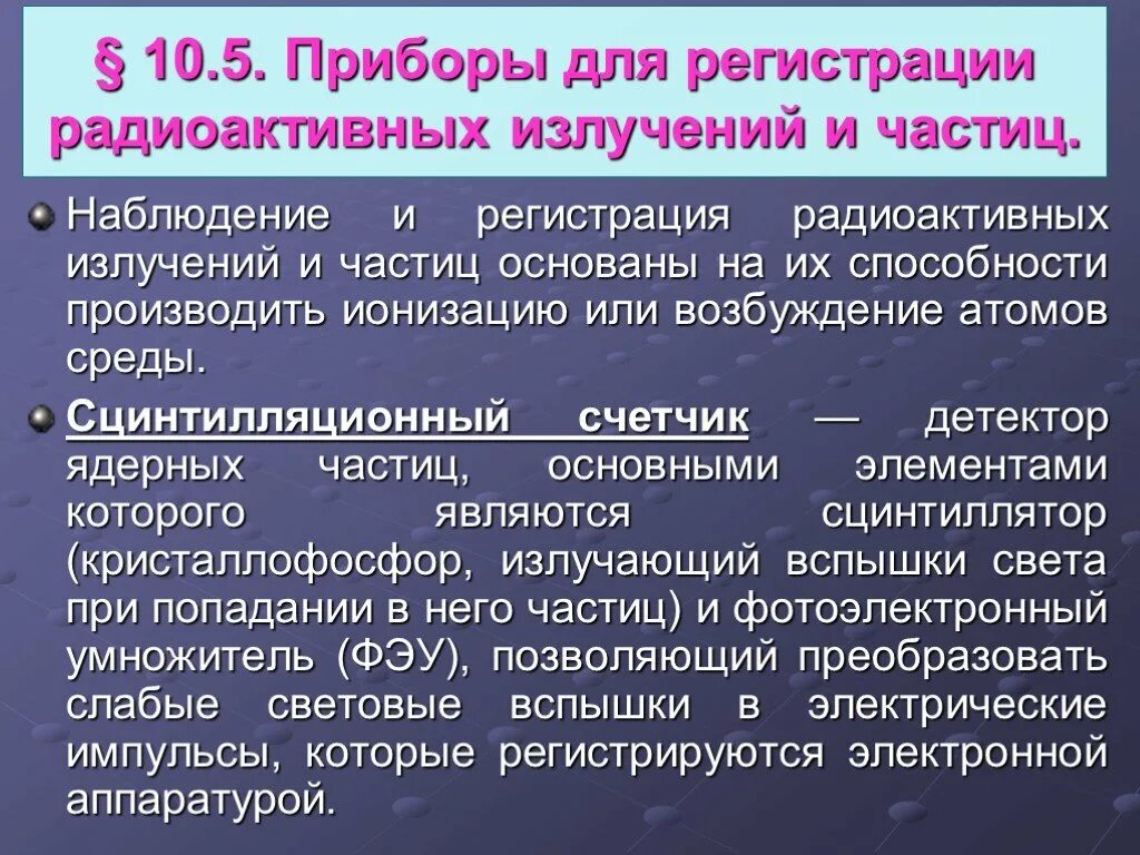 Методы регистрации радиоактивных излучений