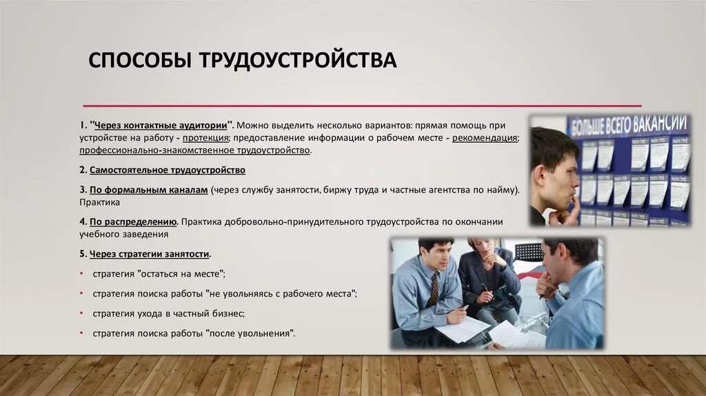 Организации помогающие в поиске работы. Способы трудоустройства. Способы и методы трудоустройства. Способы трудоустройства на работу. Эффективные способы трудоустройства.