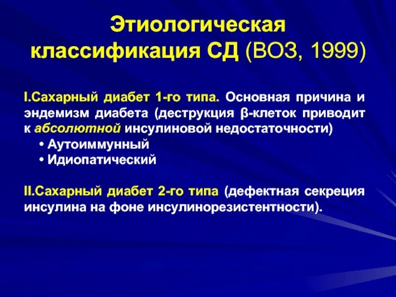 Идиопатический сахарный диабет. Идиопатический сахарный диабет 1 типа. Классификация СД 1 типа. Аутоиммунный и идиопатический сахарный диабет 1 типа. Классификация сахарного диабета по воз.