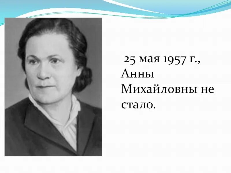 Михайловна а м. Анна михайловна панкратова (1897–1957). анна михайловна панкратова. панкратова анна михайловна историк. страунинг анна михайловна фото.