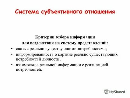 Субъективное отношение личности к явлениям