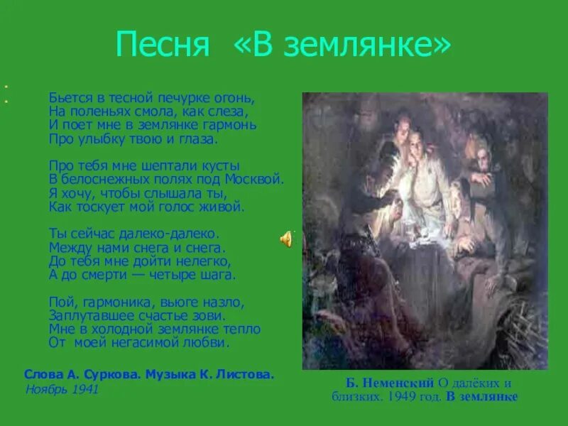 В землянке песня слушать военная. Текст песни в землянке. Песня в землянке. Песня о земле. Землянка песня текст.