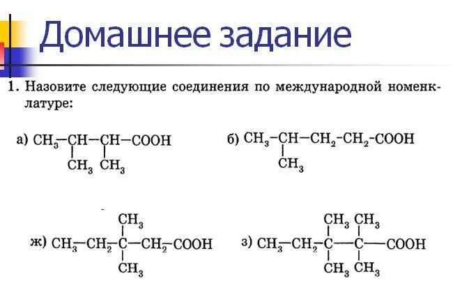 Название соединений по международной номенклатуре. Назовите Международный номенклатуре следующие соединения. Назовите соединение по международной номенклатуре. Назовите по международной номенклатуре следующие соединения. Назовите вещества по международной номенклатуре.