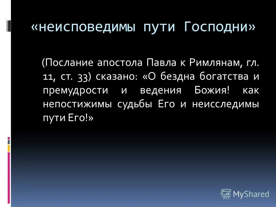 Неисповедимы пути господни фразы. Пути Господа неисповедимы. Пути Госпо до а неисповедимы.... Неисповедимы пути твои Господи. Пути Господни неисповедимы как понять.