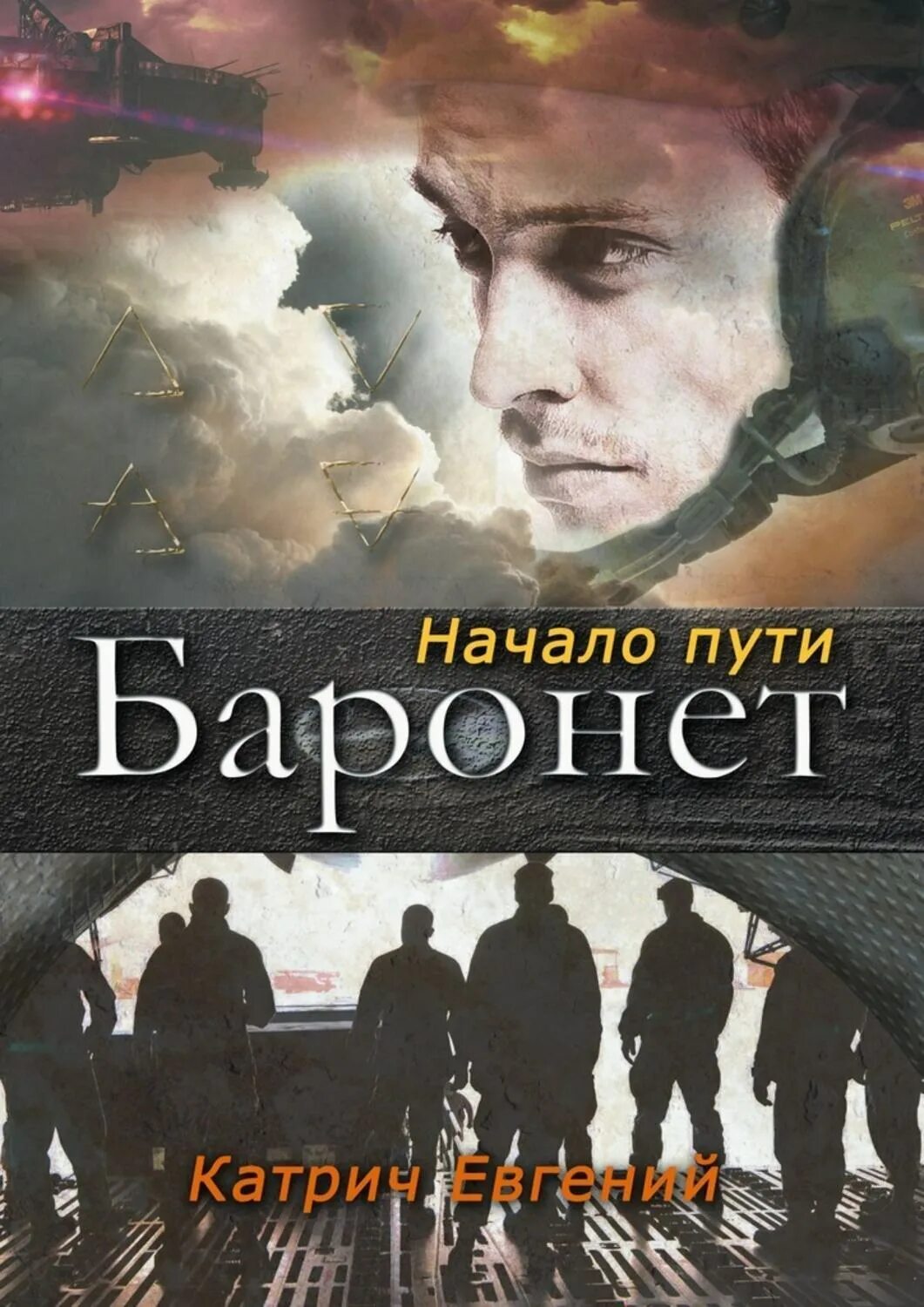 Читать книгу я уже барон 4. Баронет книга. баронет кто это.