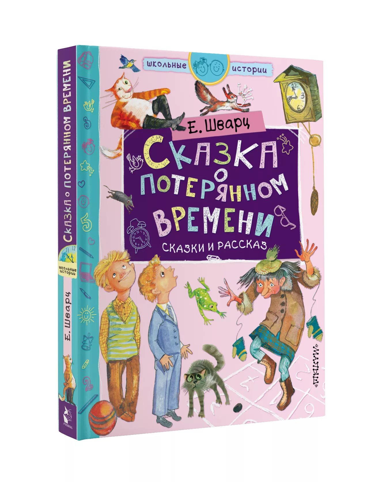 Книга Шварц сказки. Книга Шварц сказка о потерянном времени. Книги Шварца для детей. Шварц сказки читать