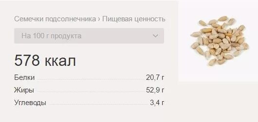 Семечки углеводы на 100. Сколько калорий в семечках подсолнуха жареных 100 гр. семечки подсолнечника жареные калорийность 100 грамм. тыквенные семечки бжу на 100 грамм. тыквенные семечки кбжу на 100 грамм.