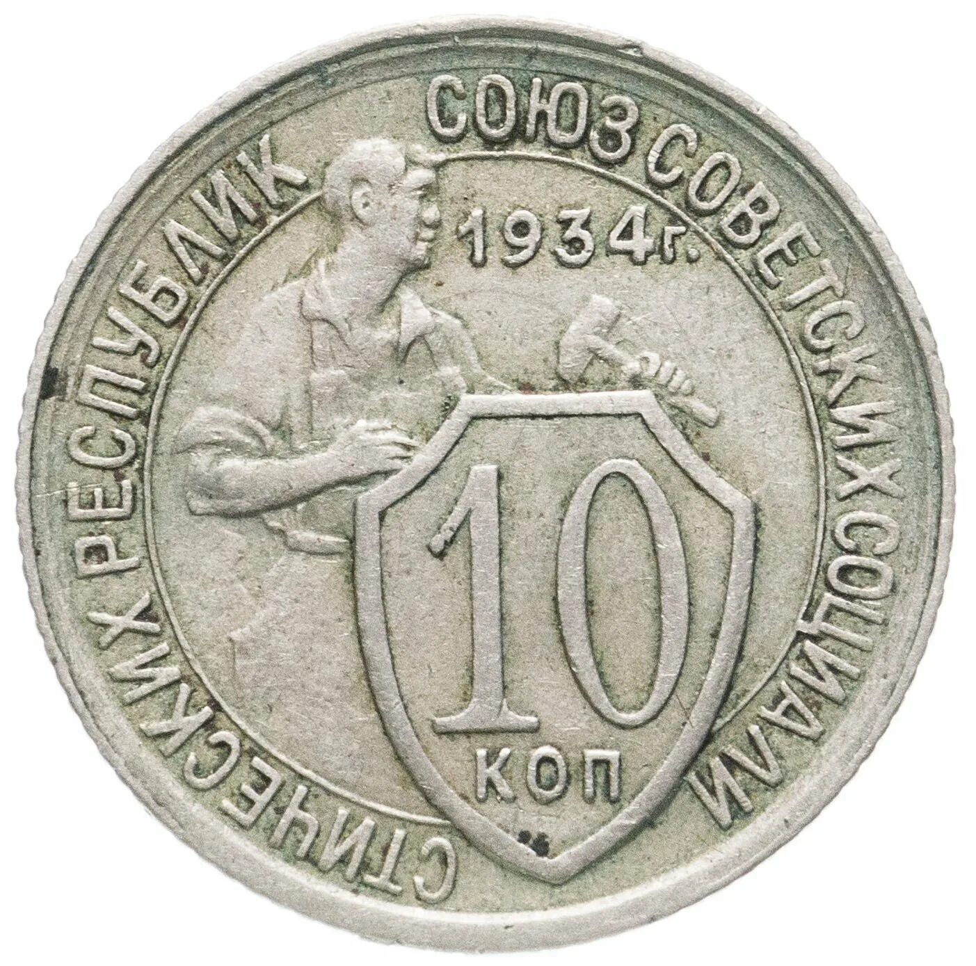 Сколько рублей стоит 10 копеек. Монета 10 копеек 1931. 50 Kopeek 1934. Монета 10 коп. 10 Копеечная монета.