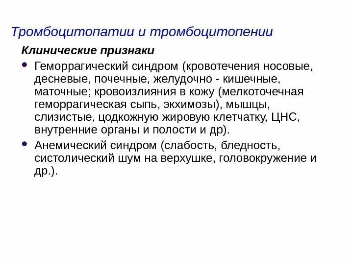 Что такое тромбоцитопения симптомы. Тромбоцитопатии клинические симптомы.