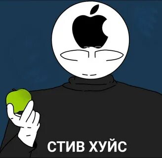 Стив хуйс