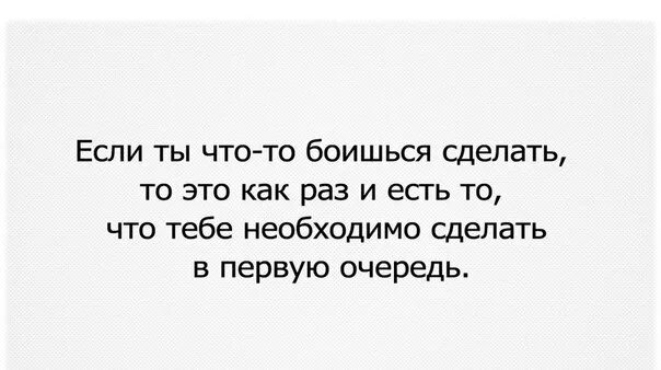 Что делать если боишься друзей. Если боишься что то сделать. Сделай то что боишься. Нужно делать то чего боишься цитаты. Делай то что боишься делать.