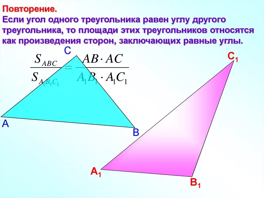 Произведение сторон треугольника больше его площади. 1 Признак подобия треугольников. Отношение площадей треугольников с равным углом. Треугольник в треугольнике подобие. Треугольник повторение.