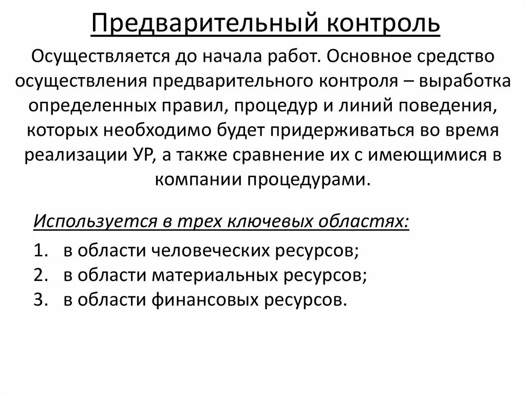 Также проводится контроль. Предварительный контроль. Предварительныйьконтроль. Предварительный контро. Предварительный контроль осуществляется.