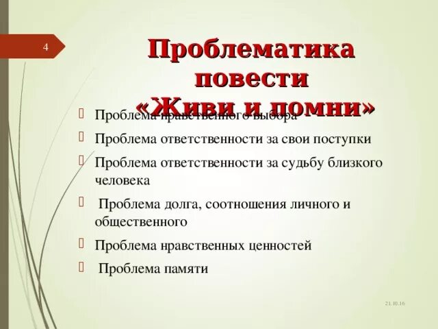 Проблемы в произведении живи и помни. Проблематика произведения живи и Помни Распутина. Проблемы повести живи и Помни. Живи и Помни Распутин проблематика. Проблемы нравственности в повести живи и Помни.