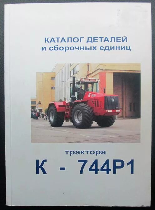 Каталог трактор Кировец 744р. Кировец к-744р2 каталог запчастей. Книга трактора к 744 р1. КПП Кировец к 744 каталог деталей. Сборочные единицы тракторов