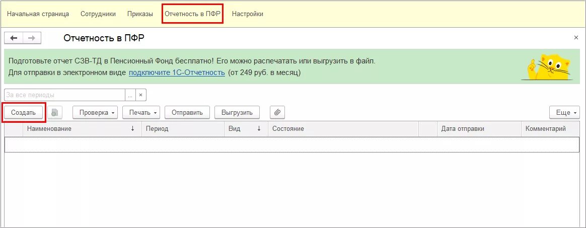 Отменить отменяющий отправленный отчет. Отчет в ПФР СЗВ-ТД. Программы отчетности ПФР СЗВ. Отчет в пенсионный фонд 1с. Как отправить отчет в СФР.