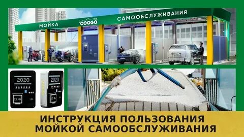 Автомойка самообслуживания видео