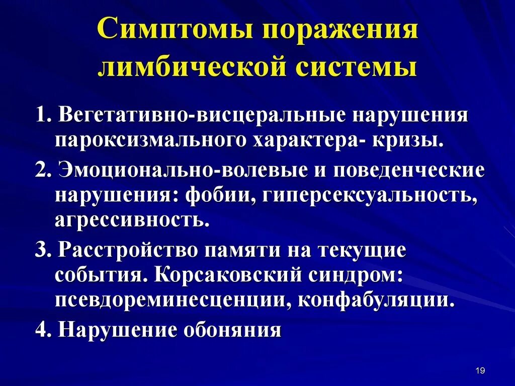 Симптомы и синдромы поражения. Симптомы поражения лимбической системы. Синдромы поражения лимбической системы. Патология лимбической системы. Нарушение лимбической системы симптомы.