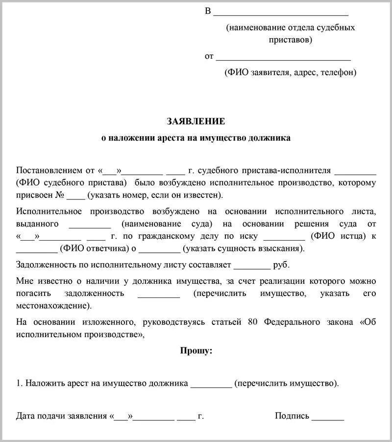 Ходатайство судебному исполнителю. Заявление о наложении ареста на имущество должника образец приставам. Заявление о задолженности по алиментам образец приставу. Образцы заявлений судебным приставам для должника. Заявление судебному приставу о смене адреса жительства.