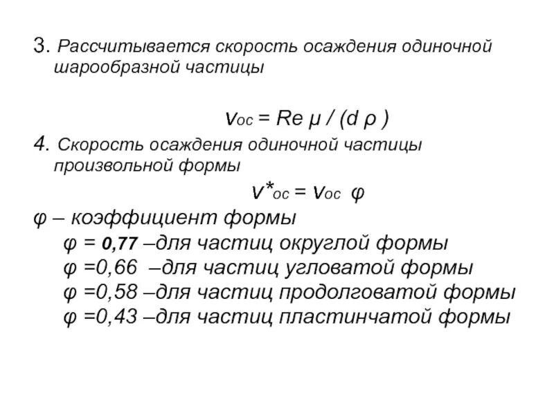 Коэффициент скорости формула. Коэффициент формы частиц формула. Коэффициент формы для сферических частиц. Скорость осаждения частиц. Расчет скорости оседания частиц.