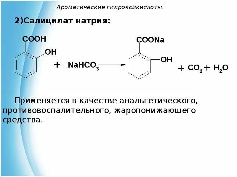 Метод количественного определения натрия салицилата. Натрия салицилат подлинность реакции. реакция подлинности натрия салицилата. салициловая кислота с натрием. натрия салицилат количественное.