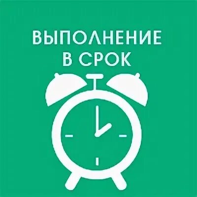 Выполним в срок