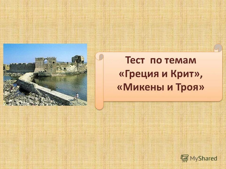 кроссворд на тему микены и троя