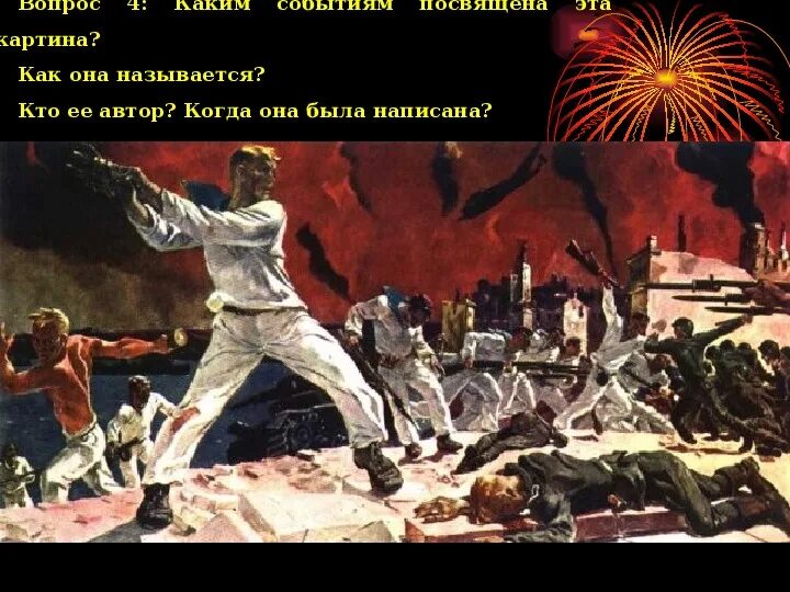 Какому событию посвящено данное изображение