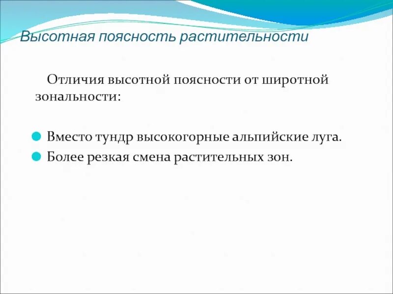 Широтная и Высотная поясность. Широтная зональность и Высотная поясность. Проблемы фитоценологии.