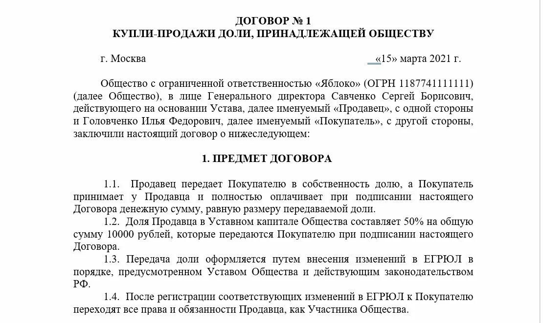 Договор купли-продажи доли уставного капитала ООО образец. Договор купли-продажи доли принадлежащей обществу. Договор о продаже доли в ООО образец. Договор купли продажи доли в уставном капитале ООО.